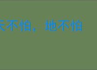 天不怕，地不怕