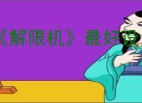《解限机》最好设置介绍