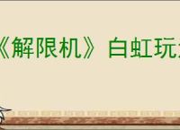《解限机》白虹玩法介绍