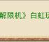 《解限机》白虹玩法介绍