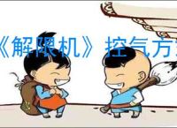 《解限机》控气方式介绍