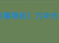 《解限机》刀冲方式介绍