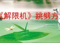 《解限机》跳劈方式介绍