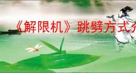 《解限机》跳劈方式介绍