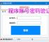 程序账号密码验证实现：安全高效的身份认证方案