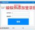 给软件添加登录验证的有效方法