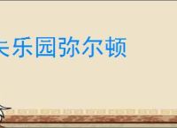 失乐园弥尔顿