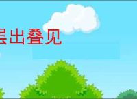 层出叠见