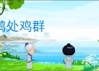 鹤处鸡群