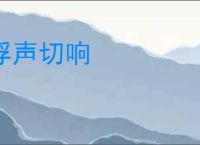 浮声切响