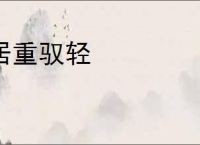 居重驭轻