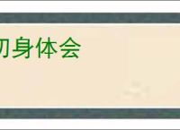 切身体会