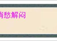 消愁解闷
