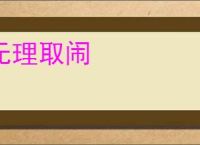 无理取闹