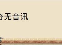 杳无音讯