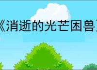 《消逝的光芒困兽》是否值得购买