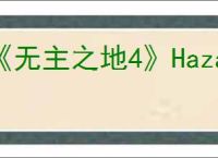《无主之地4》Hazard Pay武器皮肤获得方式