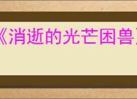 《消逝的光芒困兽》ps5价格介绍