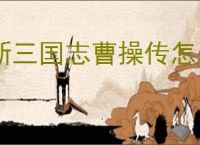新三国志曹操传怎么过水源污染,新三国志曹操传水源污染关卡流程