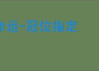 命运-冠位指定