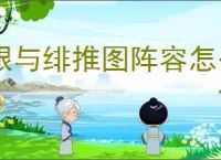 银与绯推图阵容怎么玩,银与绯推图阵容搭配推荐
