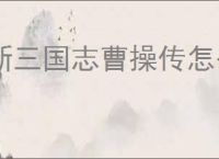 新三国志曹操传怎么过孙坚之影,新三国志曹操传孙坚之影关卡流程