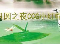 月圆之夜CCG小红帽机器怎么玩,月圆之夜CCG小红帽机器搭配攻略