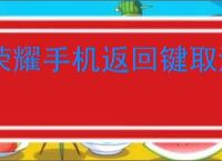 荣耀手机返回键取消方法