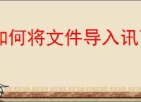 如何将文件导入讯飞文档
