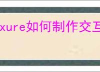 Axure如何制作交互式饼图
