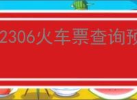 12306火车票查询预订