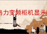 格力变频柜机显示h5什么故障