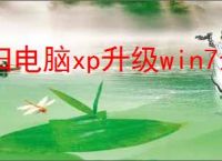 旧电脑xp升级win7最简单的方法