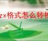 orzx格式怎么转换