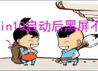 win10启动后黑屏不进入桌面
