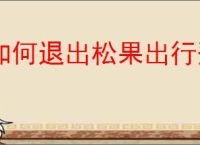 如何退出松果出行登录