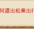 如何退出松果出行登录