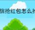 微信抢红包怎么抢大的