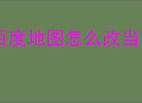 百度地图怎么改当前定位