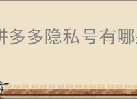 拼多多隐私号有哪些影响？如何取消拼多多隐私号？