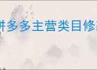 拼多多主营类目修改难？一招教你轻松调整店铺类目！