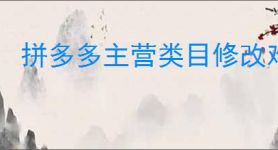 拼多多主营类目修改难？一招教你轻松调整店铺类目！