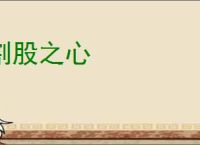 割股之心