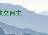 独立自主