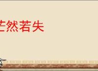 茫然若失