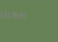 埒材角妙