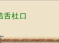 结舌杜口