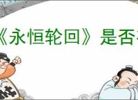 《永恒轮回》是否有单人模式