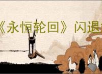 《永恒轮回》闪退解决办法