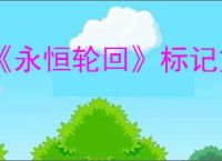 《永恒轮回》标记方式介绍
